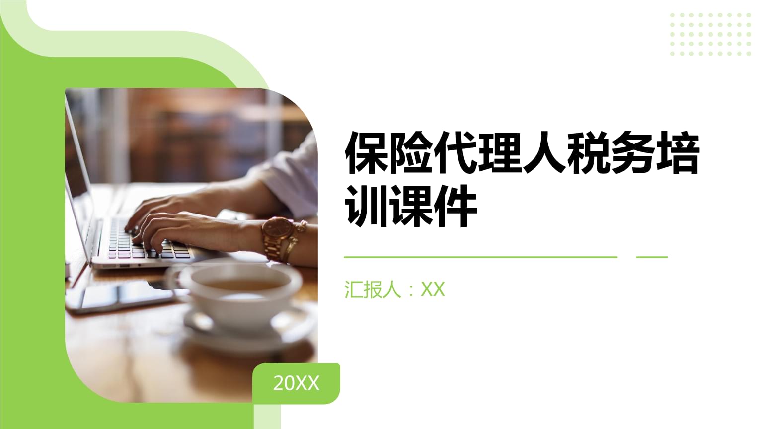 保險代理人稅務培訓 政策解讀與實務操作指南